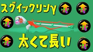 俺のスグイックリンγが覚醒した！【スプラトゥーン2】【ブキチセレクション】