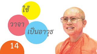 กฎแห่งกรรม Case Study กรณีศึกษา - เรื่อง : ใช้วาจาเป็นอาวุธ