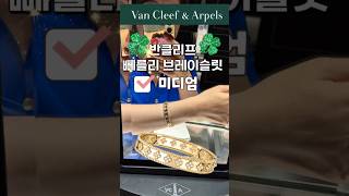 ✨️반클리프\u0026아펠✨️ 🍀뻬를리 컬렉션🍀🍀부산센텀시티 반클리프 매장, 뻬를리 클로버 브레이슬릿 미디엄 사이즈✅️#반클리프 #반클리프뻬를리 #vancleefarpels