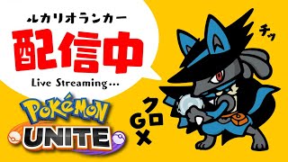 【ポケモンユナイト】早朝の治療ランク