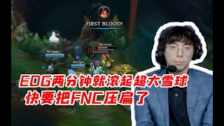 台湾省解说看EDG战胜FNC：EDG两分钟就滚起超大雪球 快要把FNC压扁了！ #lmsd