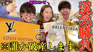 【金額勝負】ハイブラ店で高い買い物した方が勝ち対決したら半端ない金額になったんだがwwwwwwwwww