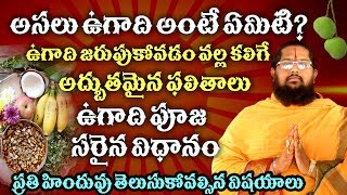 ఉగాది అంటే ఏమిటి ? ఉగాది పూజ ఎలా జరుపుకోవాలి | ugadi ante emiti , ugadhi puja vidanam