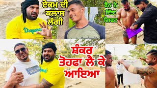 ਸ਼ੰਕਰ ਤੋਹਫਾ ਲੈ ਕੇ ਆਇਆ | ਏਕਮ ਦੀ ਕਲਾਸ ਲੱਗੀ | Gopi Frandipuria