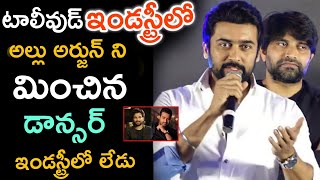 టాలీవుడ్ ఇండస్ట్రీలో అల్లు అర్జున్ ని మించిన డాన్సర్ ఇండస్ట్రీలో లేడు | Surya About Allu Arjun |