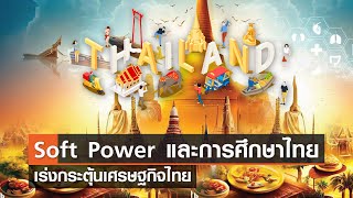 Soft Power และการศึกษาไทย เพื่อเร่งกระตุ้นเศรษฐกิจไทย⎪คิดเพื่อชาติ⎪24.09.66
