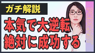 【ガチ解説】努力が報われない人は〇〇が足りない...成功者だけが知る人生激変のための3ステップ