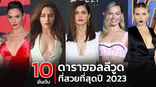 10 อันดับ ดาราฮอลลีวูด ที่สวยที่สุดแห่งปี 2023