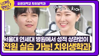 서울대 연세대 병원에서 전원 실습 가능한 치위생학과!