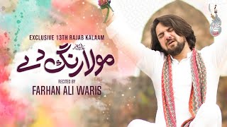 Farhan Ali Waris | Mola Rang De | Exclusive Kalam | Moula Ali Manqabat 2022 | Pak 47 Islamic UHD