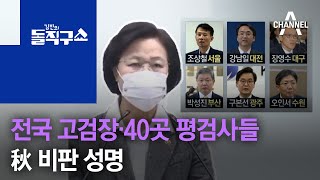 전국 고검장·40곳 평검사들, 秋 비판 성명 | 김진의 돌직구 쇼 620 회