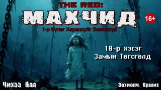 The Red: МАХЧИД (1-р бүлэг. Харанхуйг Эзэгнэхүй) 10-р хэсэг. Замын Төгсгөлд.