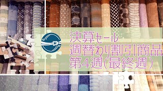 決算セール 週替わりお値引き商品最終週のご案内 横浜元町/おべべほほほ