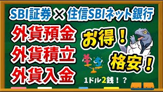 1ドル2銭で両替可能！【住信SBIネット銀行 外貨預金・外貨積立・外貨入金】のサービス概要や具体的な設定方法について徹底解説します！