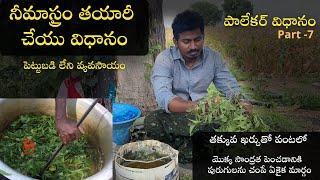 నీమాస్త్రం - తయారీ చేయు విధానం (Neemastram)| పాలేకర్ విధానం  Episode - 7 | Natural Farming