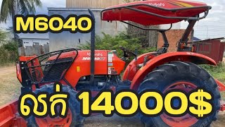 💥ស្អាតណាស់មេៗ Model M6040 សេរីឆ្នាំ 2023 💰ធានាតម្លៃល្អ មួយទឹក kubota 098276665/089276665/066276665