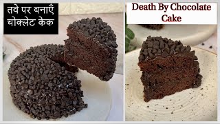 Death by Chocolate Cake on TAWA | No Mould, No Kadai, No Eggs, Oven Chocolate Truffle Cake on Tawa