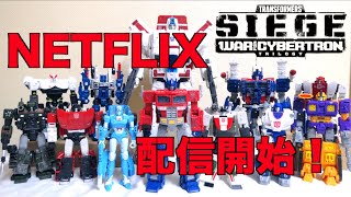 【NETFLIX 配信開始】トランスフォーマー: ウォー・フォー・サイバトロン・トリロジーがめっちゃ面白かった！ヲタファの玩具野郎日記