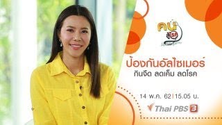 ดูแล ป้องกันโรคอัลไซเมอร์, กินจืด ลดเค็ม ลดโรค : คนสู้โรค (14 พ.ค.62)