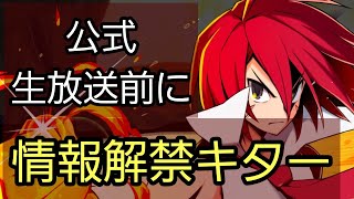 【ディスガイアRPG】公式生放送前に情報解禁キター！