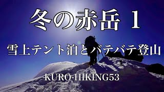 冬の赤岳１　雪上テント泊とバテバテ登山【KURO-HIKING53】