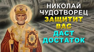 ОБЯЗАТЕЛЬНО СЕГОДНЯ ПОСЛУШАЙ ЕЕ! Николай Угодник всегда будет с тобой