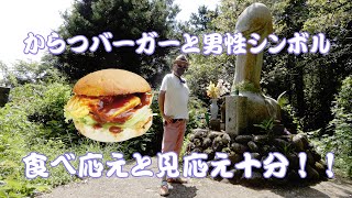 美味い、からつバーガー | でかい、男性シンボル　びっくりした～