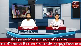 राजकारण, आरक्षण आणि तरुणांचे स्थान। भीमपुत्र विनय भांगे। विशेष मुलाखत | Shankhnaad News