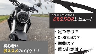 【初心者におススメ！】CB250Rをレンタルしてみたのでレビュー！