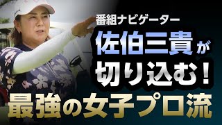 【沖せいらのスイングに迫る】超・理論派 佐伯三貴が聞く「最強の女子プロ流」沖せいら編 第1話