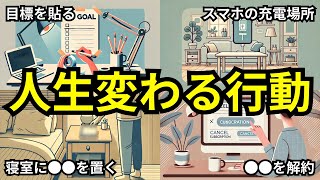 【今すぐやろう！】人生が変わる行動習慣１０選