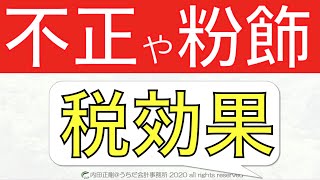 【超入門】税効果会計の不正や粉飾の理由や仕組みと見抜き方をわかりやすく！税効果会計を簡単に解説するシリーズ！