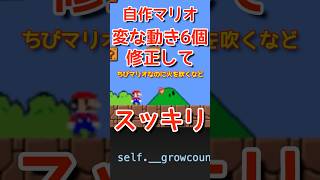 【スッキリ】ずっと気になってたバグ6個を修正したらとてもスッキリしたよ！python マリオ！プログラミングチャレンジ！