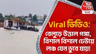 Viral ভিডিও: বেলুড়ে উত্তাল গঙ্গা, বিশাল বিশাল ঢেউয়ে লঞ্চ যেন ডুবে যায়! Ganges | Viral Video