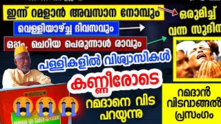 റമദാൻ വിടവാങ്ങൽ പ്രസംഗം 21/04/2023/ റമദാൻ 30,1444 H