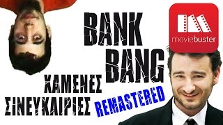 Χαμένες Σινευκαιρίες Επ. 01: Bank Bang (Remastered)