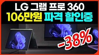 [🔔106만원 역대급할인🔔] LG 그램 프로 360ㅣ세일 할인 정보ㅣ세부 상세 구매가이드ㅣ가성비 노트북 추천ㅣlg gram proㅣ그램360ㅣ엘지그램프로360ㅣ태블릿ㅣ갤럭시북 대신