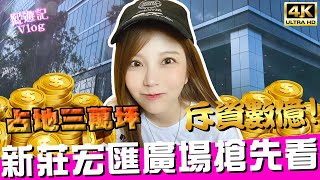 🚗新北暑假去那玩？新莊宏匯廣場超大型百貨搶先直擊！｜♈熙遊記Vlog (4K UHD 2160P)