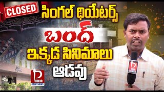 తెలంగాణ లో సింగల్ స్క్రీన్ థియేటర్స్ బంద్ | Cinema Theatres Bandh in Telangana|@publiccourtnews