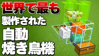 初心者でも作れるコスパ最強の自動焼き鳥機解説【マイクラ 解説】