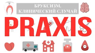 Praxis: Бруксизм. Клинический случай