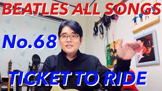 ビートルズオールソングス No.68 チケット・トゥ・ライド BEATLES ALL SONGS TICKET TO RIDE