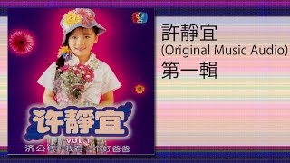 許靜宜 - 小村姑賣西瓜(Original Music Audio)xiao cun gu mai xi gua