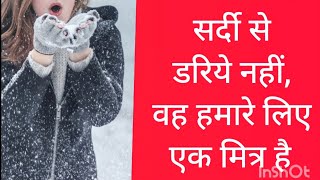 सर्दी से डरिये नहीं, वह हमारे लिए एक मित्र है #motivational