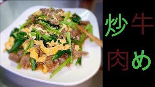 【牛肉】牛肉、卵、小松菜のオイスター炒め