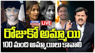 LIVE🔴: రోజుకో అమ్మాయి.. 100 మంది అమ్మాయిలు కావాలి | Lavanya Rajtharun Case | Mahaa Vamsi