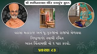 Bhaktachintamani || Prakaran 83 || સર્વ દાન કરતાં અભયદાન અધિક છે એમ સંતો સાથે ચર્ચા કરી