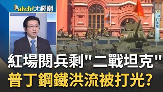 鋼鐵洪流打光了? 普丁勝利日\