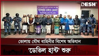 অপারেশন ডেভিল হান্টে ধরপাকড়; ভোলায় আটক ১৪ | Bhola Devil Hunt | Desh TV