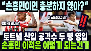 토트넘 신입 공격수 두 명 영입 손흥민 이적은 어떻게 되는건가?! \